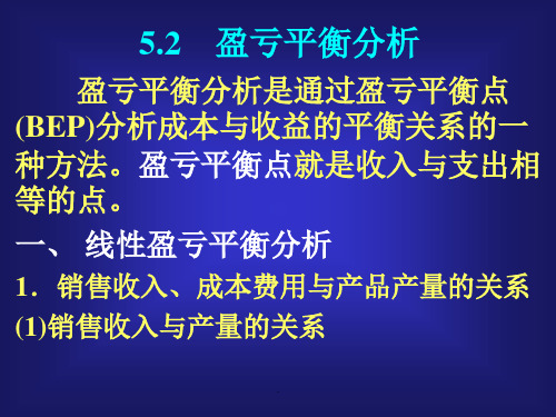 盈亏平衡分析ppt课件