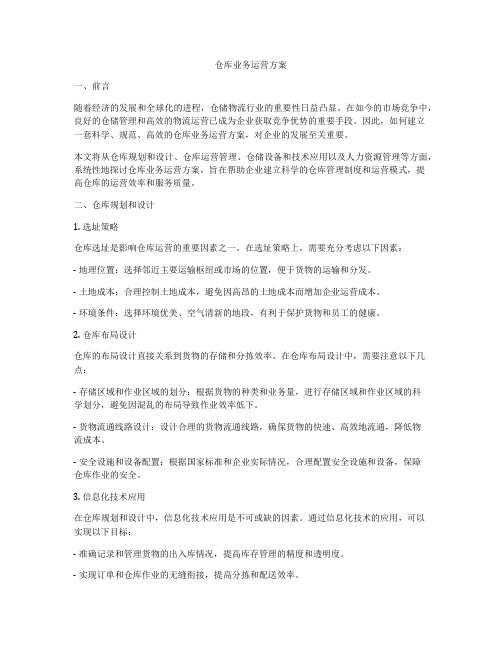 仓库业务运营方案