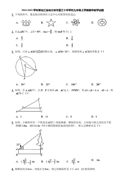 2022-2023学年黑龙江省哈尔滨市第三十中学校九年级上学期期中数学试题