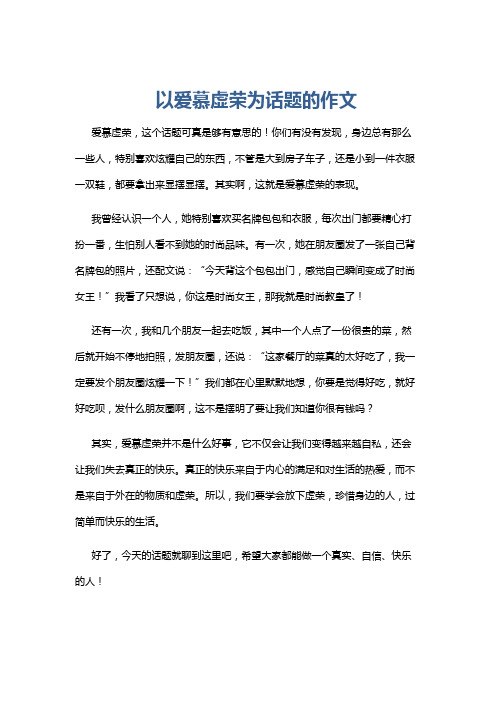 以爱慕虚荣为话题的作文