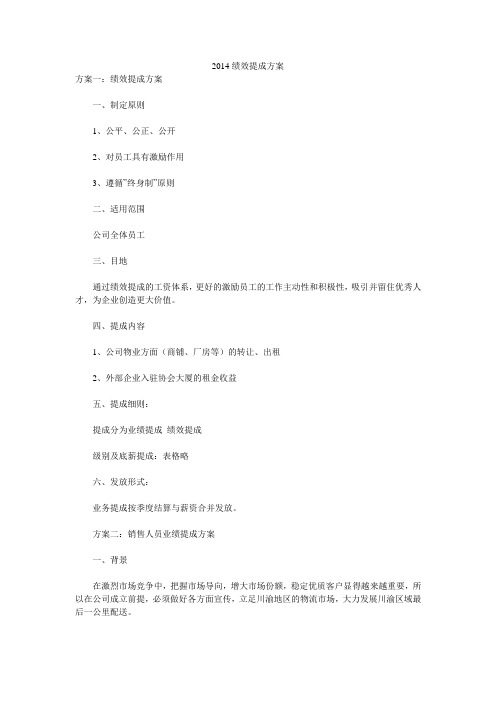 2014绩效提成方案 _0