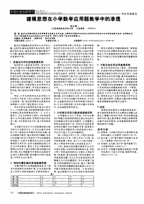 建模思想在小学数学应用题教学中的渗透