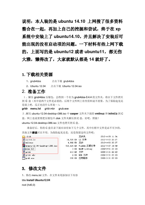 xp硬盘安装unbuntu14.10超详细超完整教程