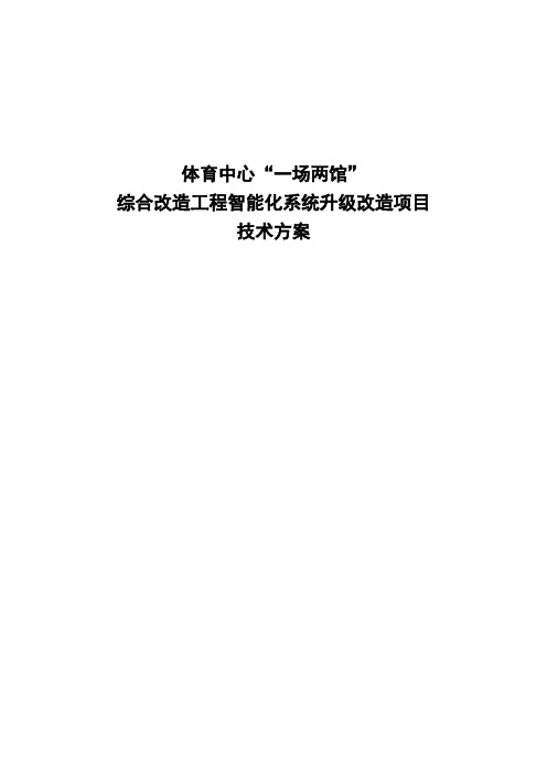 体育中心智能化系统升级改造项目技术方案