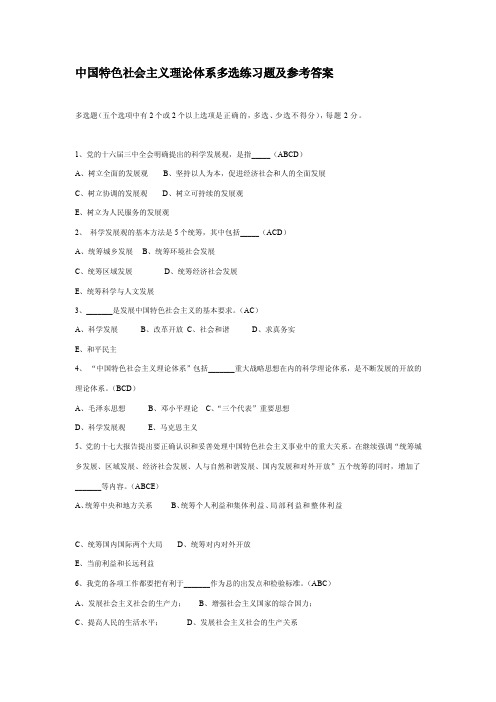 中国特色社会主义理论体系多选练习题及参考答案[教材]