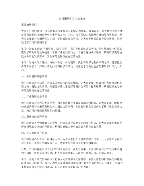 公司团队学习计划通知