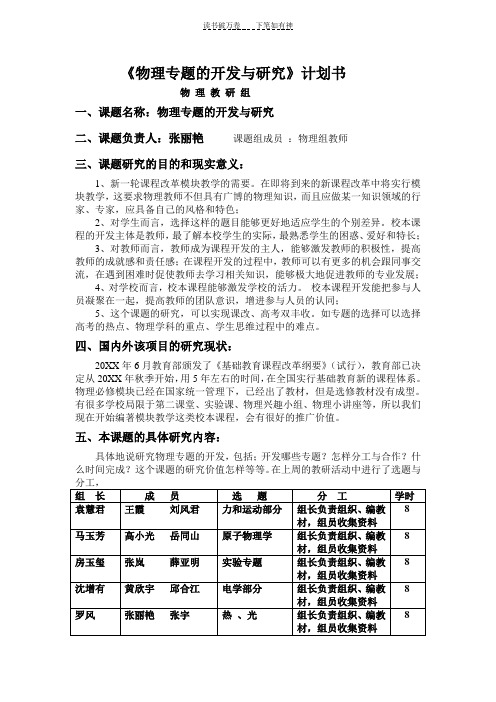 《物理学科校本课程模块教学的实验与研究》计划书