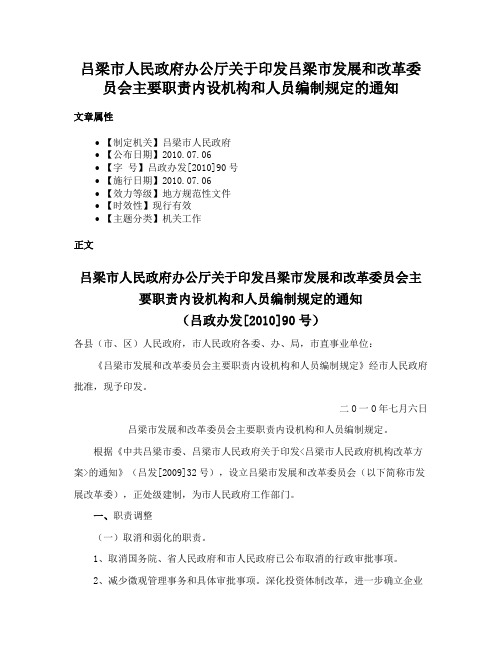 吕梁市人民政府办公厅关于印发吕梁市发展和改革委员会主要职责内设机构和人员编制规定的通知