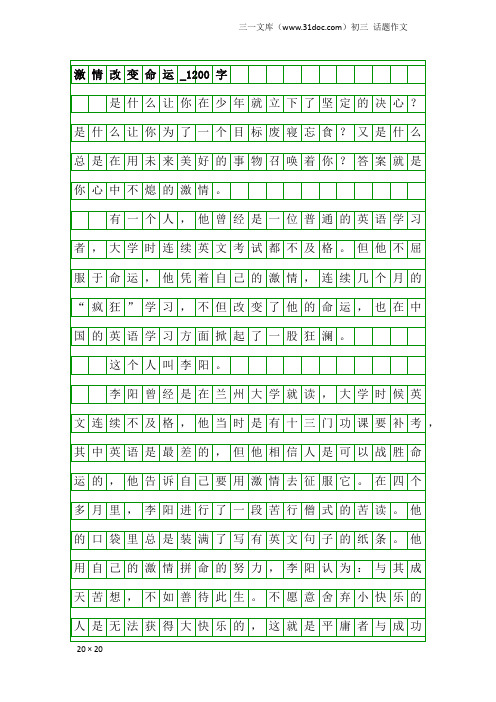 初三话题作文：激情改变命运_1200字