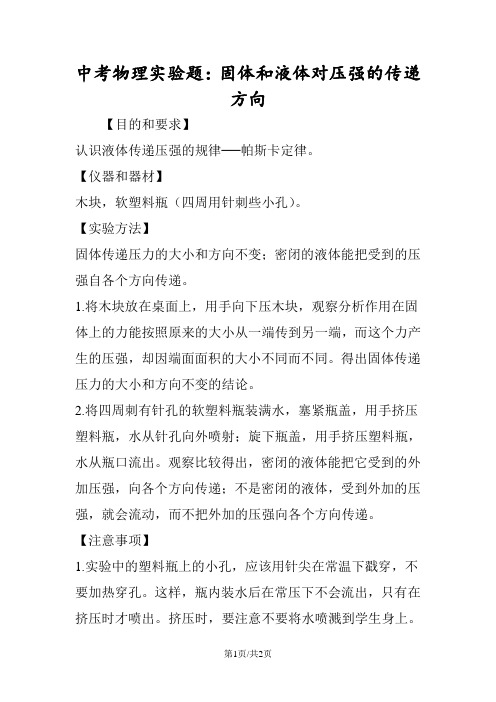 中考物理实验题：固体和液体对压强的传递方向