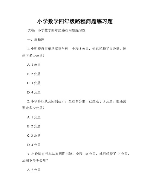 小学数学四年级路程问题练习题