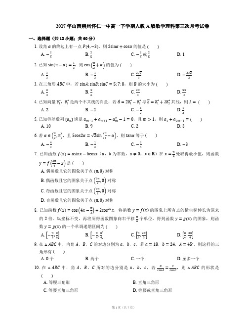 2017年山西朔州怀仁一中高一下学期人教A版数学理科第三次月考试卷