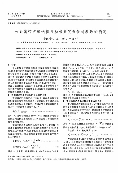 长距离带式输送机自动张紧装置设计参数的确定