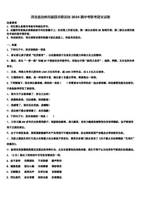 河北省沧州市献县市级名校2024届中考联考语文试卷含解析