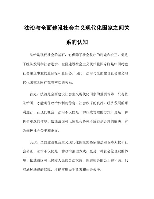 法治与全面建设社会主义现代化国家之间关系的认知