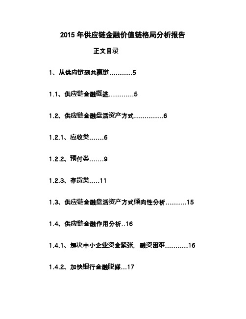 2016年供应链金融价值链格局分析报告