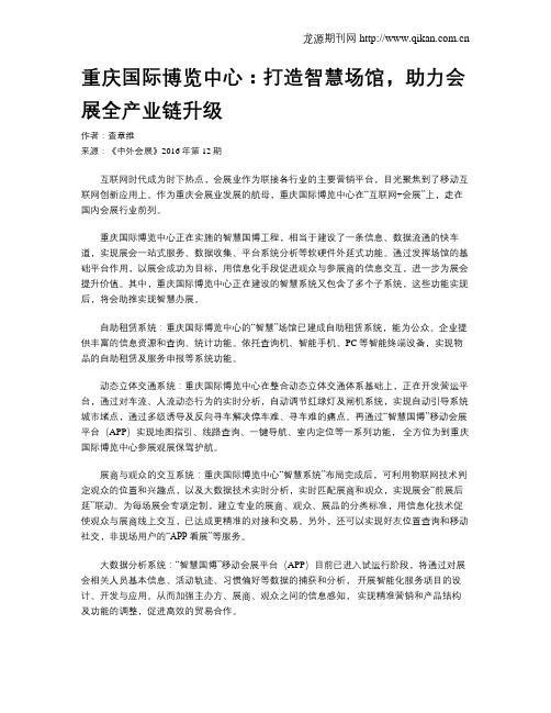 重庆国际博览中心：打造智慧场馆,助力会展全产业链升级