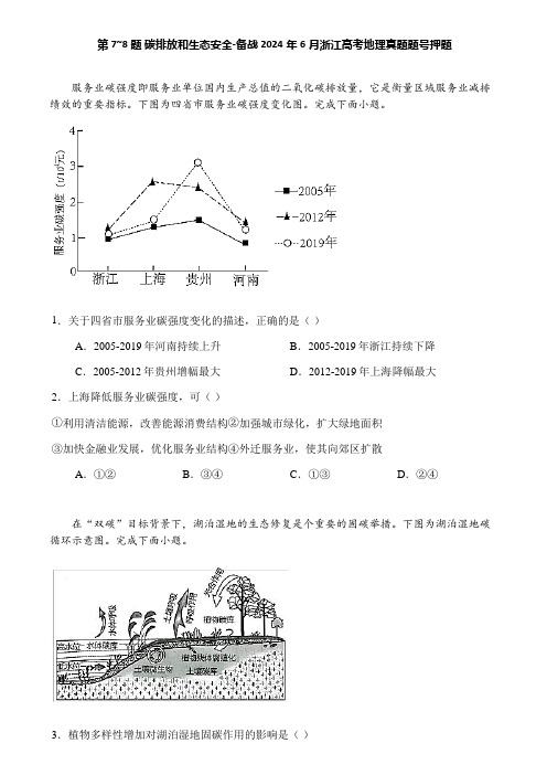 第7~8题 碳排放和生态安全-备战2024年6月浙江高考地理真题题号押题