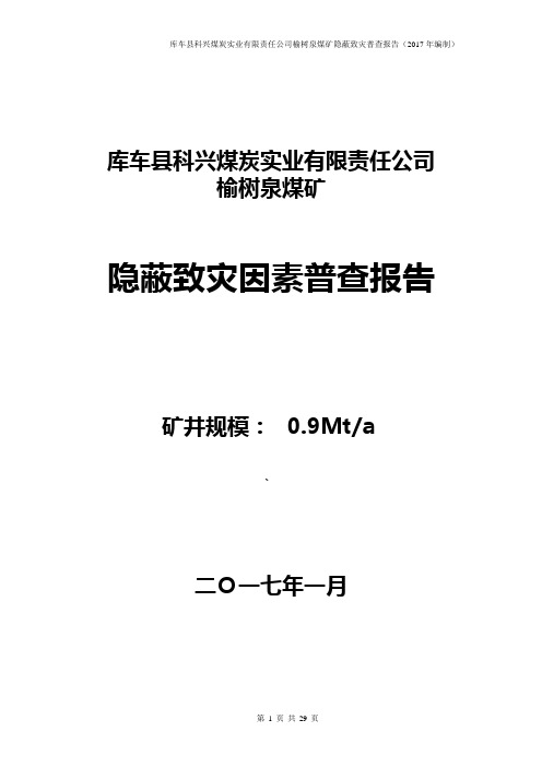 榆树泉煤矿隐蔽致灾因素普查报告(1)