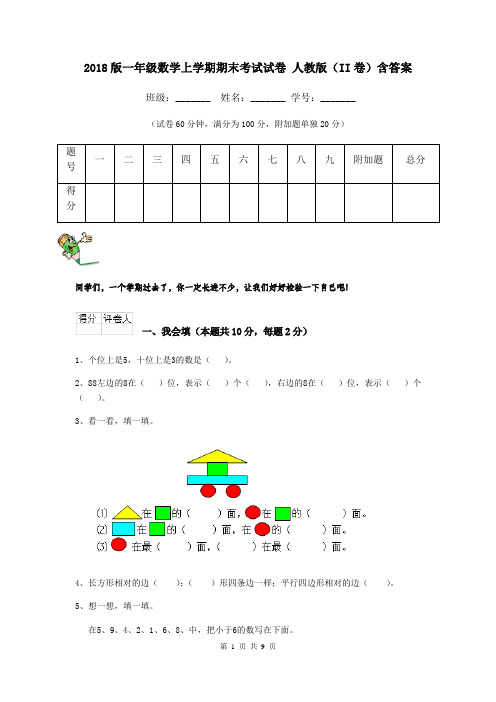 2018版一年级数学上学期期末考试试卷 人教版(II卷)含答案