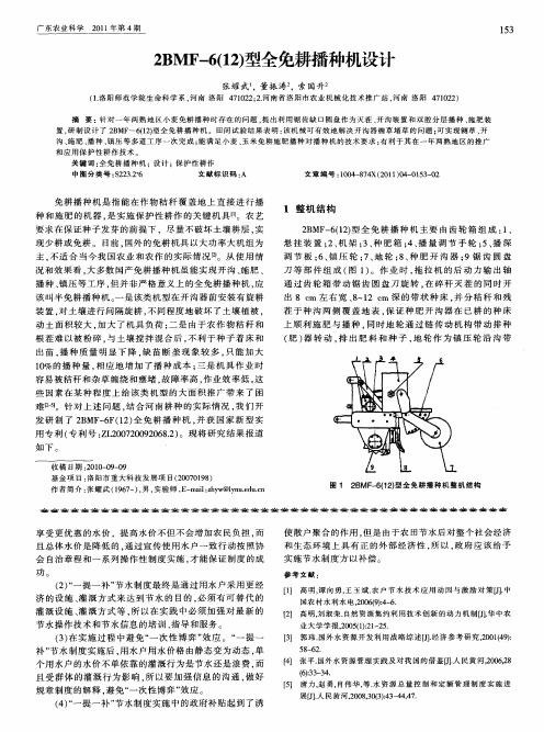 2BMF-6(12)型全免耕播种机设计