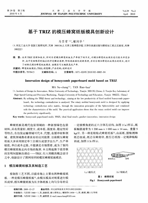 基于TRIZ的模压蜂窝纸板模具创新设计