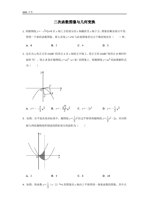 2020年中考数学三轮冲刺 难点题型突破 7 二次函数图像与几何变换