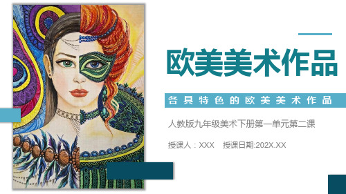 人教版九年级美术下册《各具特色的欧美美术作品》欧洲美术作品赏析PPT教学课件