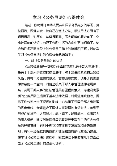 学习公务员法心得体会