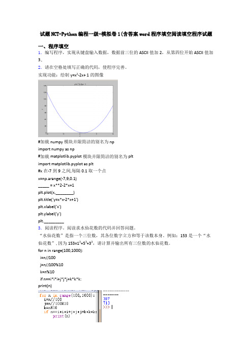 试题NCT-Python编程一级-模拟卷1(含答案word程序填空阅读填空程序试题