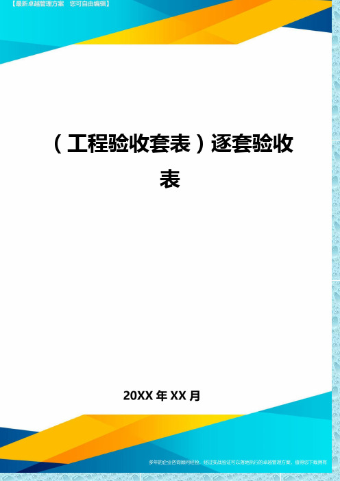 (工程验收)逐套验收表精编