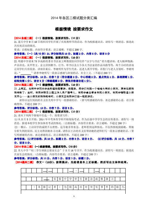 2014年5-6月北京市各区初三语文二模试题分类汇编(根据情境 按要求写作)
