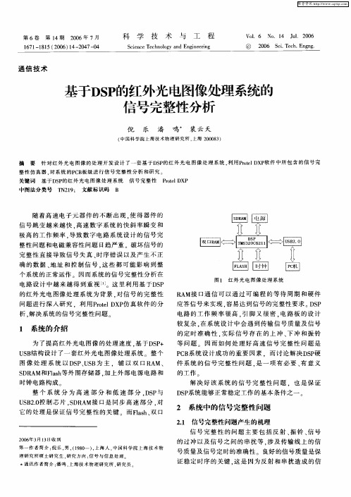 基于DSP的红外光电图像处理系统的信号完整性分析