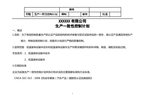 生产一致性控制计划