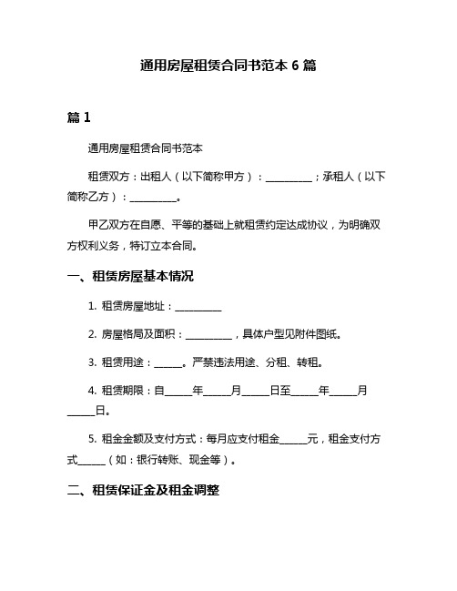 通用房屋租赁合同书范本6篇