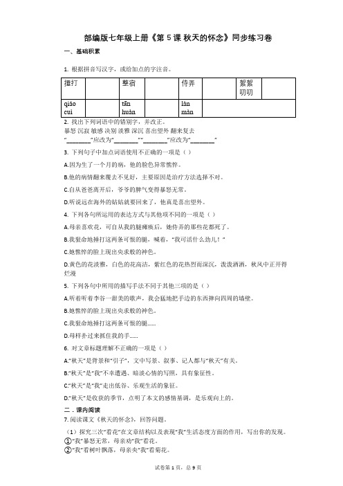 部编版七年级上册《第5课_秋天的怀念》同步练习卷(含答案)