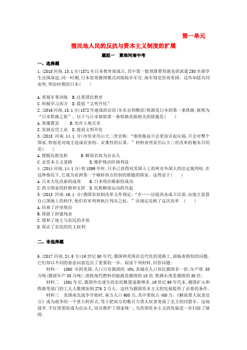 河南省2019年中考历史总复习 第一部分 模块四 世界历史(下)第一单元 殖民地人民的反抗与资本主义制度的扩