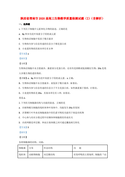 陕西省渭南市2020届高三生物教学质量检测试题(I)(含解析)