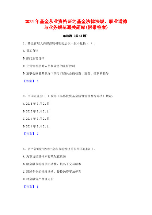 2024年基金从业资格证之基金法律法规职业道德与业务规范通关题库(附带答案)