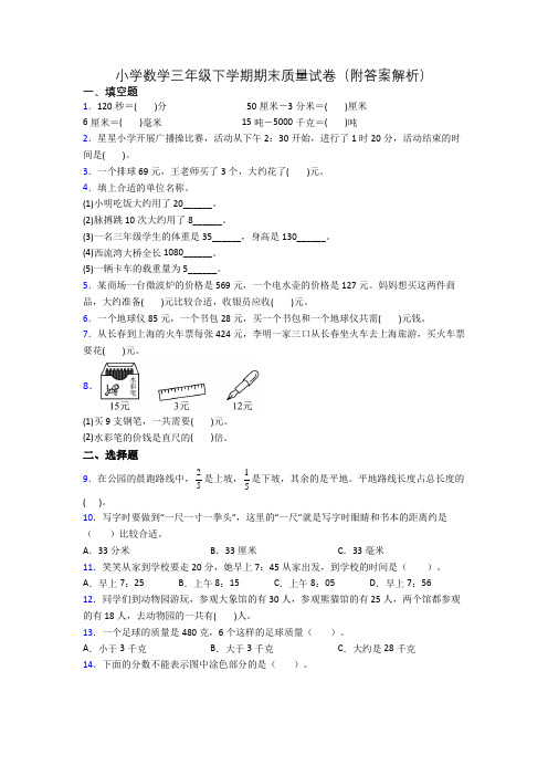 小学数学三年级下学期期末质量试卷(附答案解析)