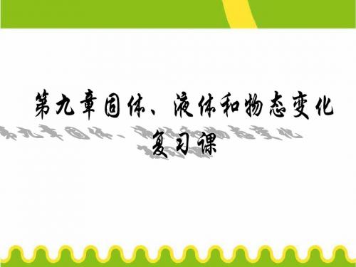 高中物理人教版选修三第9章固体液体和物态变化