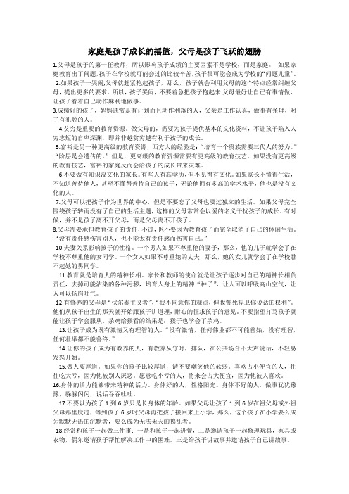 家庭是孩子成长的摇篮,父母是孩子飞跃的翅膀 Microsoft Word 文档