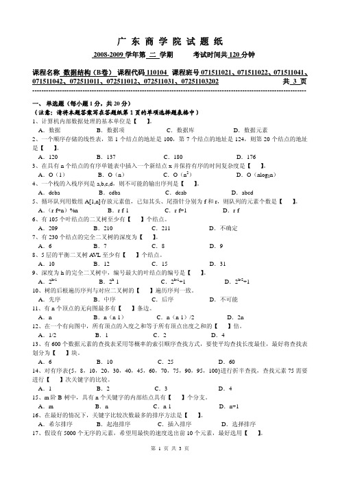 广东商学院-08-09数据结构B卷