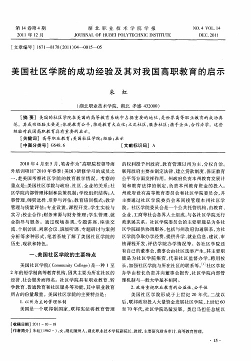 美国社区学院的成功经验及其对我国高职教育的启示