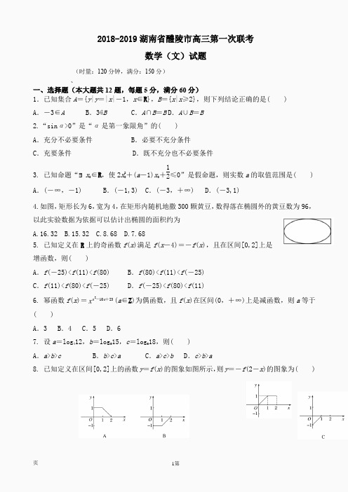 2018-2019湖南省醴陵市高三第一次联考