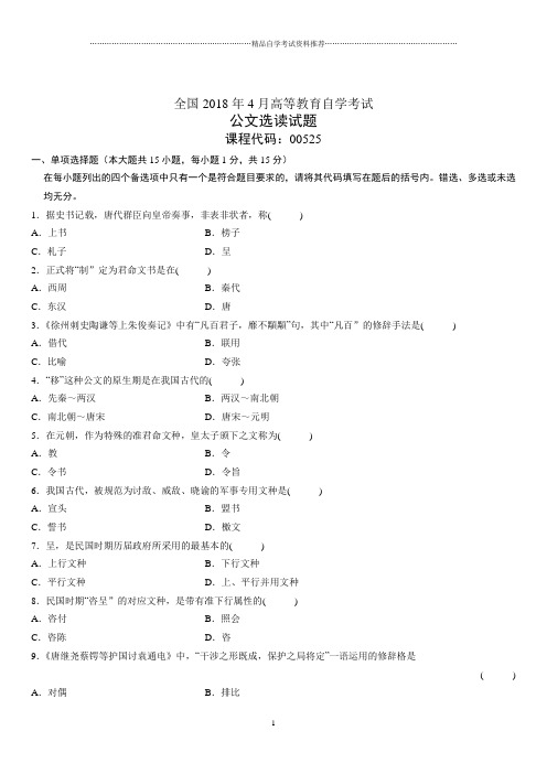 4月全国高等教育自学考试公文选读试题及答案解析