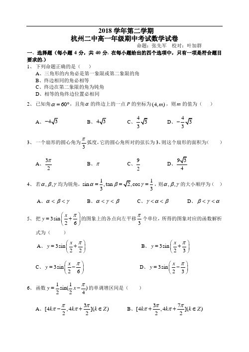 推荐-浙江省杭州第二中学2018学年第二学期高一期中考