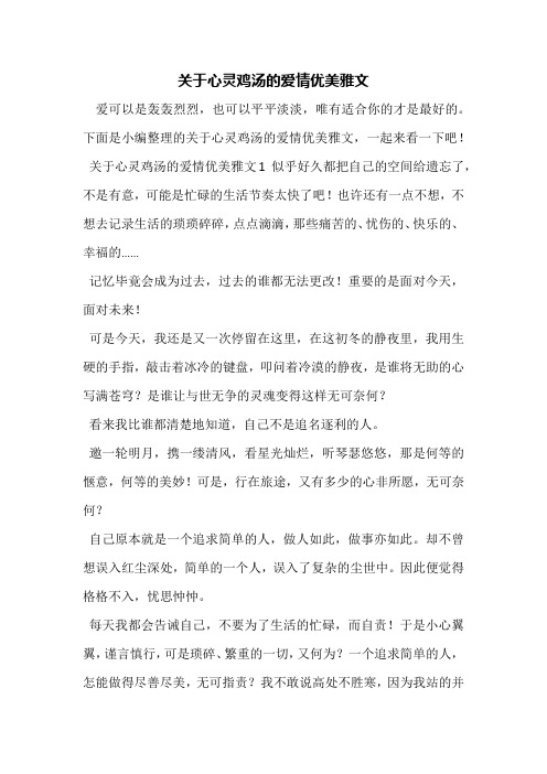 关于心灵鸡汤的爱情优美雅文