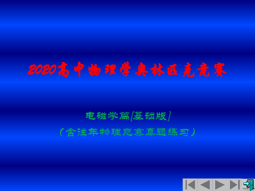 2020年高中物理竞赛(电磁学)电磁感应(含真题)感生电动势和感生电场(共22张PPT)