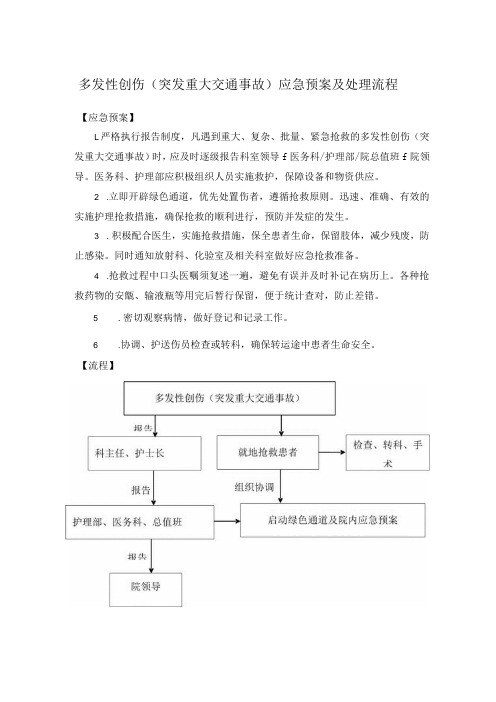 多发性创伤(突发重大交通事故)应急预案及处理流程